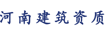 河南建筑資質(zhì)升級(jí),鄭州建筑資質(zhì)升級(jí),河南建筑資質(zhì)二級(jí)升一級(jí),鄭州建筑資質(zhì)二級(jí)升一級(jí)